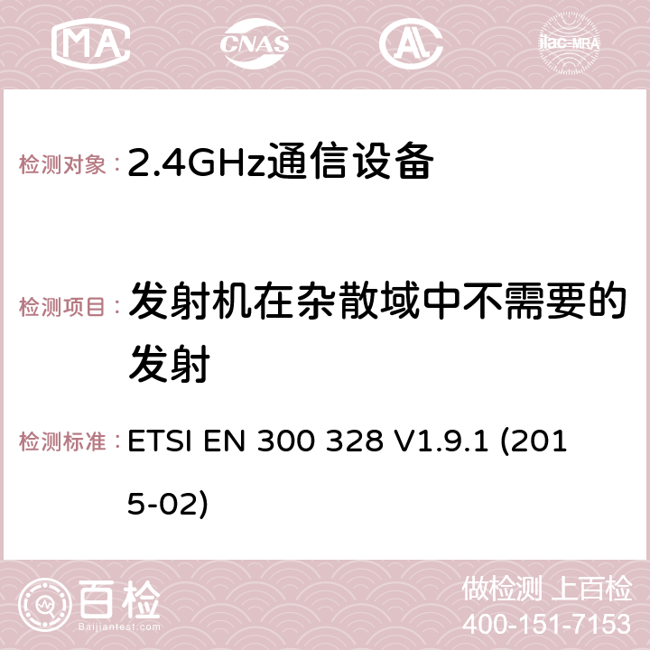 发射机在杂散域中不需要的发射 ETSI EN 300 328 电磁兼容性和无线频谱事务(ERM)；宽带传输系统；工作在2.4GHz ISM频段的使用宽带调制技术的数据传输设备；在R&TTE导则第3.2章下调和EN的基本要求  V1.9.1 (2015-02) 5.3.10