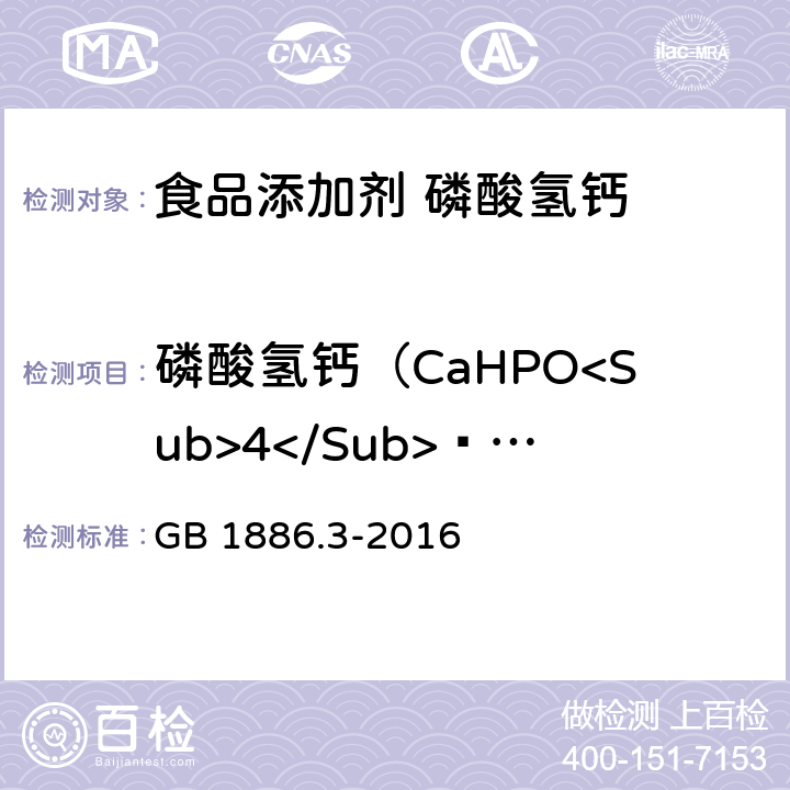 磷酸氢钙（CaHPO<Sub>4</Sub>·2H<Sub>2</Sub>O） 食品安全国家标准 食品添加剂 磷酸氢钙 GB 1886.3-2016