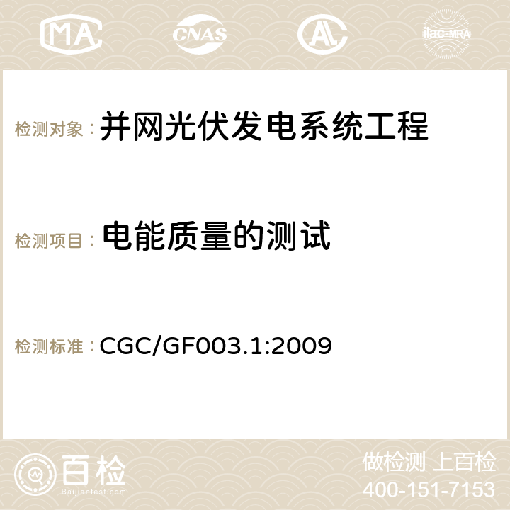 电能质量的测试 并网光伏发电系统工程验收基本要求 CGC/GF003.1:2009 9.8