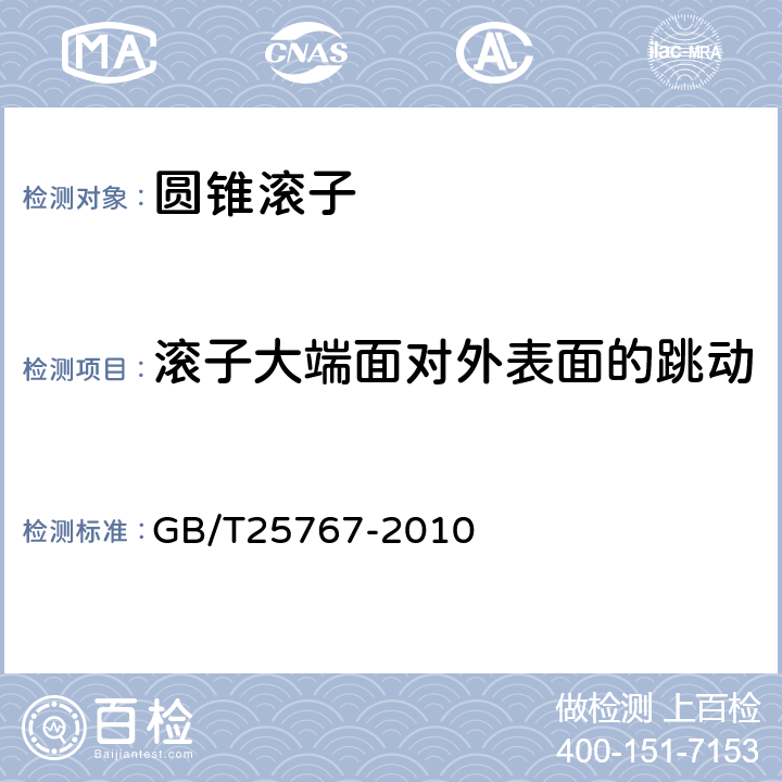 滚子大端面对外表面的跳动 滚动轴承 圆锥滚子 GB/T25767-2010 7.1.4