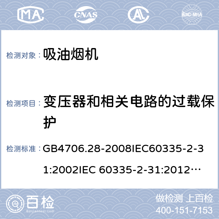 变压器和相关电路的过载保护 家用和类似用途电器的安全 吸油烟机的特殊要求 GB4706.28-2008
IEC60335-2-31:2002
IEC 60335-2-31:2012
IEC 60335-2-31:2012/AMD1:2016
IEC 60335-2-31:2002/AMD1:2006
IEC 60335-2-31:2002/AMD2:2008
EN 60335-2-31:2003
EN 60335-2-31-2014 17