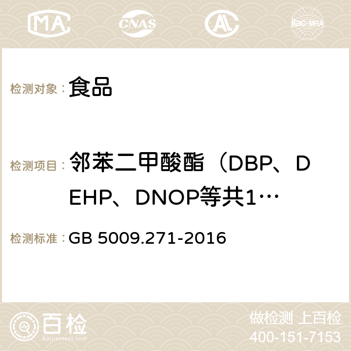 邻苯二甲酸酯（DBP、DEHP、DNOP等共18种） 食品安全国家标准 食品中邻苯二甲酸酯的测定 GB 5009.271-2016