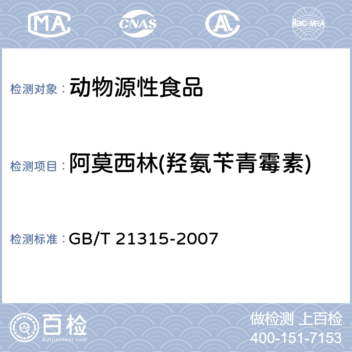 阿莫西林(羟氨苄青霉素) 动物源性食品中青霉素族抗生素残留量检测方法 液相色谱-质谱/质谱法 GB/T 21315-2007