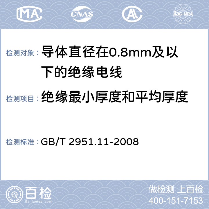 绝缘最小厚度和平均厚度 电缆和光缆绝缘和护套材料通用试验方法 第11部分：通用试验方法--厚度和外形尺寸测量--机械性能试验 GB/T 2951.11-2008 8