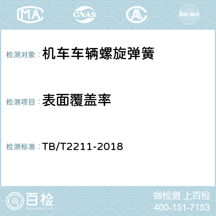 表面覆盖率 机车车辆用压缩钢制螺旋弹簧 TB/T2211-2018 8.6.2.2