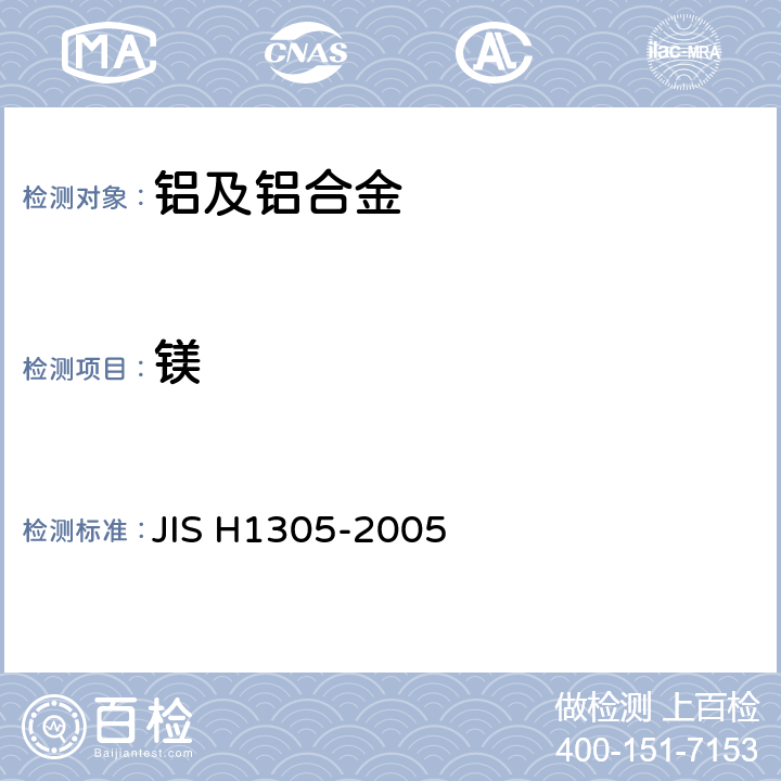 镁 H 1305-2005 铝及铝合金的光电发射光谱分析方法 JIS H1305-2005 JIS H1305-2005