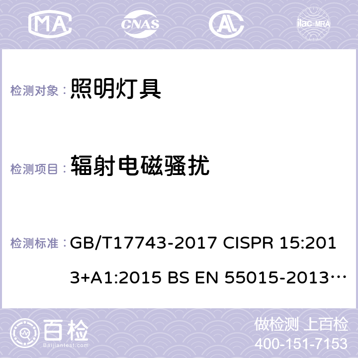 辐射电磁骚扰 电气照明和类似设备的无线电骚扰特性的限值和测量方法 GB/T17743-2017 CISPR 15:2013+A1:2015 BS EN 55015-2013+A1-2015 4.2