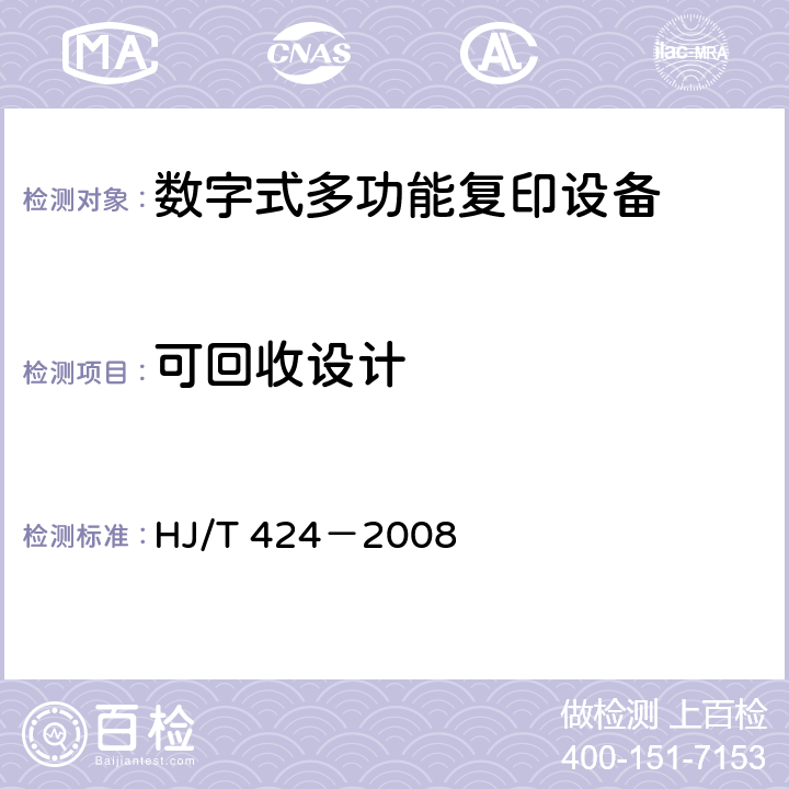 可回收设计 HJ/T 424-2008 环境标志产品技术要求 数字式多功能复印设备(包含修改单1)