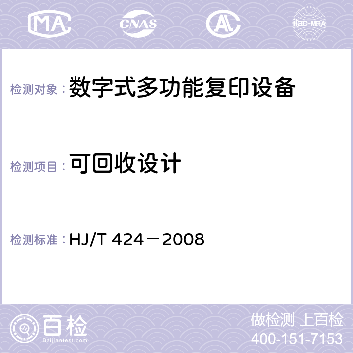 可回收设计 环境标志产品技术要求数字式多功能复印设备 HJ/T 424－2008 5.5