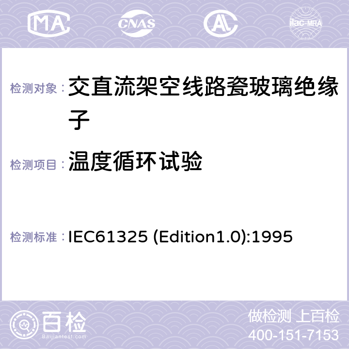 温度循环试验 标称电压高于1000V的架空线路用绝缘子——直流系统用瓷或玻璃绝缘子元件——定义、试验方法和接收准则 IEC61325 (Edition1.0):1995 29