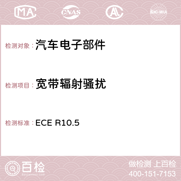 宽带辐射骚扰 ECE第10号条例， 关于批准与电磁兼容有关的车辆的统一规定 ECE R10.5 6.5