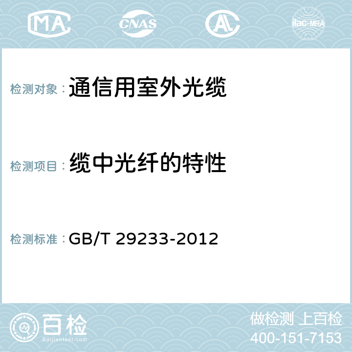 缆中光纤的特性 管道、直埋和非自承式架空敷设用单模通信室外光缆 GB/T 29233-2012 表3-5