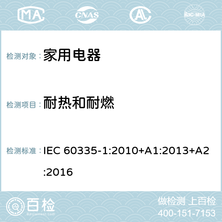 耐热和耐燃 家用和类似用途电器的安全 IEC 60335-1:2010+A1:2013+A2:2016 Cl.30