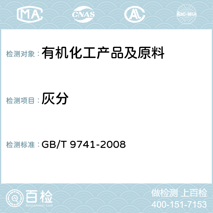 灰分 化学试剂 灼烧残渣测定通用方法 GB/T 9741-2008