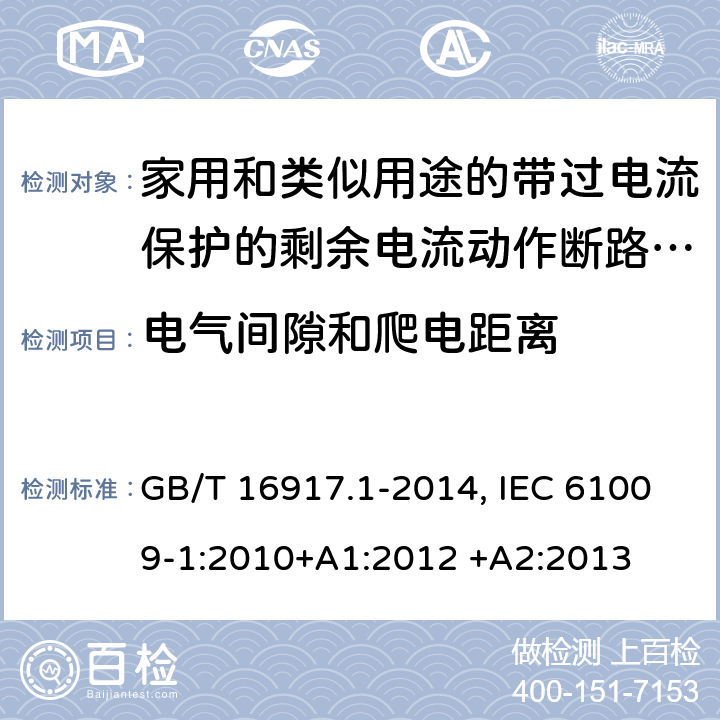 电气间隙和爬电距离 家用和类似用途的带过电流保护的剩余电流动作断路器(RCBO) 第1部分：一般规则 GB/T 16917.1-2014, IEC 61009-1:2010+A1:2012 +A2:2013 8.1.3,Annex B