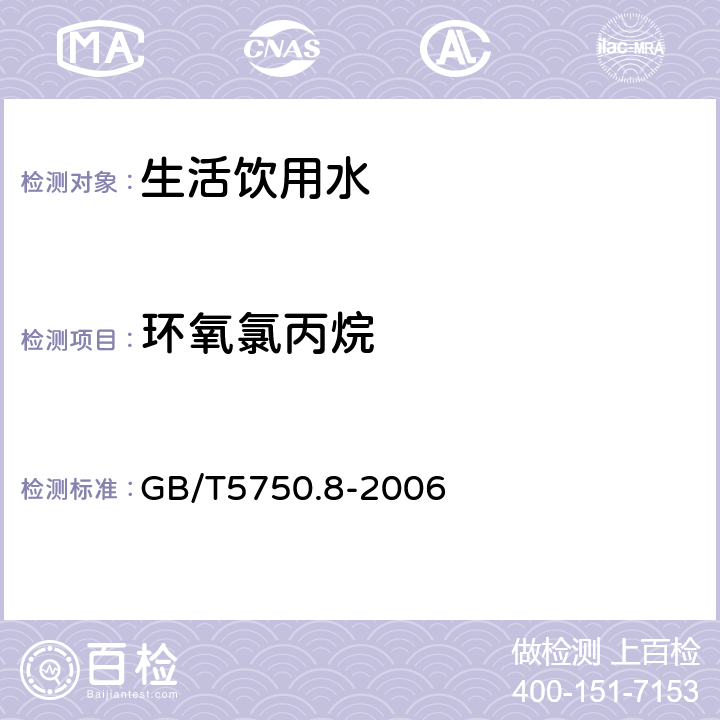 环氧氯丙烷 生活饮用水标准检验方法有机物指标17.1气相色谱法 GB/T5750.8-2006