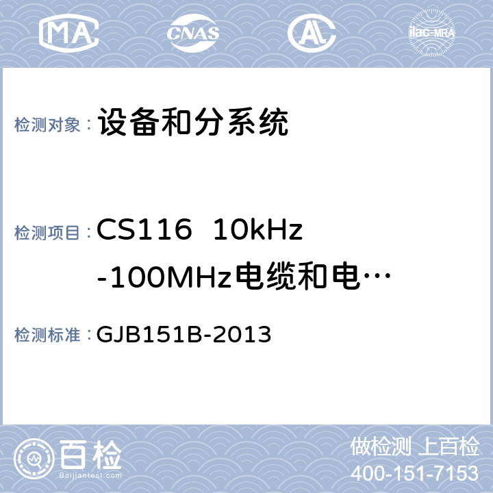 CS116  10kHz-100MHz电缆和电源线阻尼正弦瞬态传导敏感度 军用设备和分系统电磁发射和敏感度要求与测量 GJB151B-2013 5.18