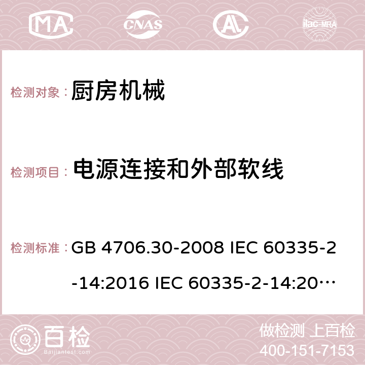 电源连接和外部软线 家用和类似用途电器安全 厨房机械的特殊要求 GB 4706.30-2008 IEC 60335-2-14:2016 IEC 60335-2-14:2016+A1:2019 EN 60335-2-14:2006+A1:2008+A11:2012+A12:2016 AS/NZS 60335.2.14:2013 AS/NZS 60335.2.14:2017 25