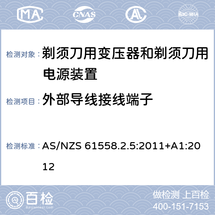 外部导线接线端子 变压器、电抗器、电源装置及其组合的安全　第6部分：剃须刀用变压器、剃须刀用电源装置及剃须刀供电装置的特殊要求和试验 AS/NZS 61558.2.5:2011+A1:2012 23