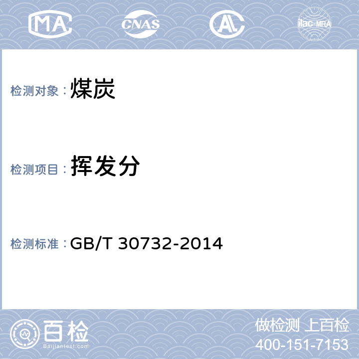 挥发分 《煤的工业分析方法 仪器法》 GB/T 30732-2014