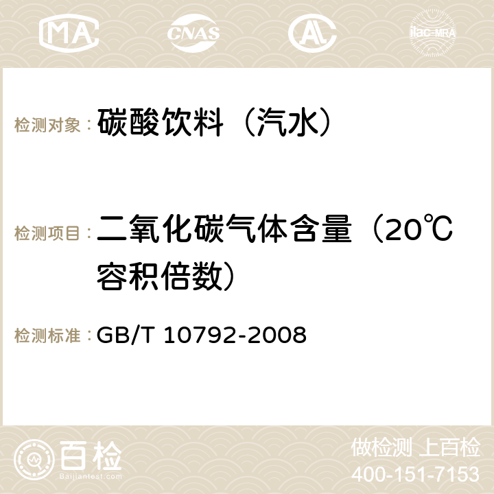 二氧化碳气体含量（20℃容积倍数） 碳酸饮料（汽水） GB/T 10792-2008 6.2.1
