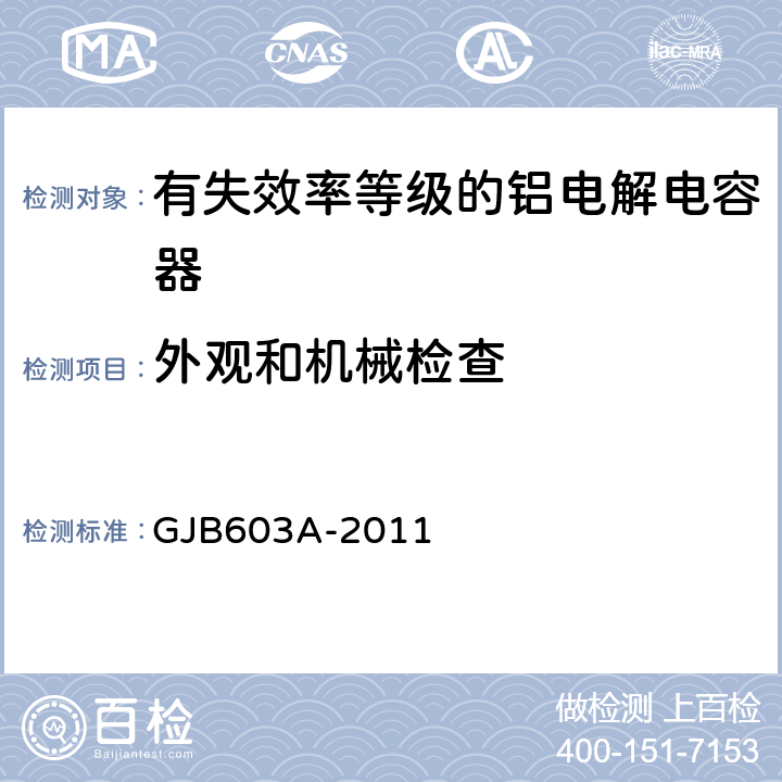 外观和机械检查 有失效率等级的铝电解电容器总规范 GJB603A-2011 4.5.2
