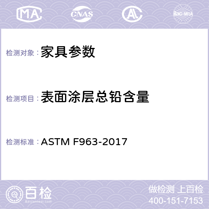 表面涂层总铅含量 消费者安全规范-玩具安全 ASTM F963-2017