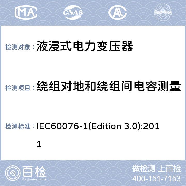 绕组对地和绕组间电容测量 电力变压器 第1部分：总则 IEC60076-1(Edition 3.0):2011 11.1.4c)