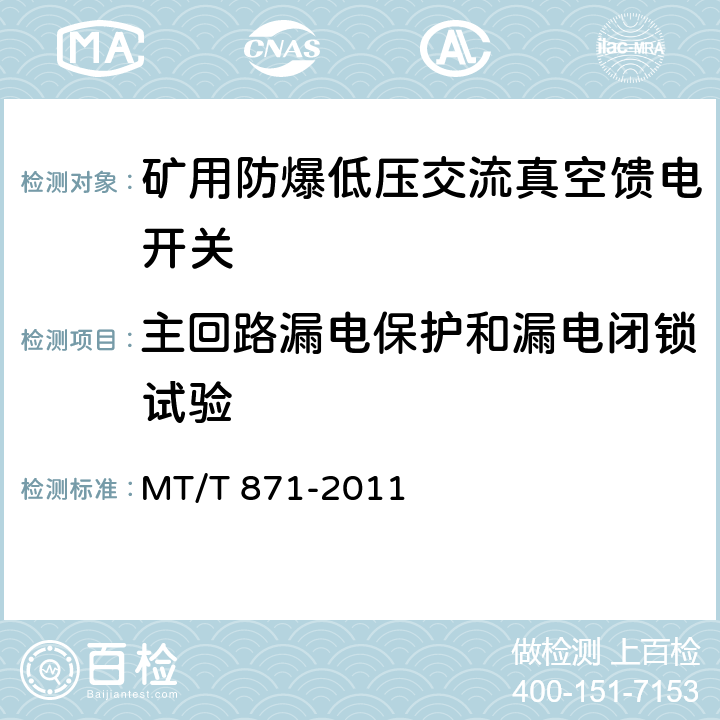 主回路漏电保护和漏电闭锁试验 矿用防爆低压交流真空馈电开关 MT/T 871-2011 8.2.7