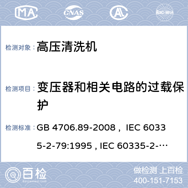 变压器和相关电路的过载保护 家用和类似用途电器的安全 工业和商用高压清洁器与蒸汽清洁器的特殊要求 GB 4706.89-2008 , IEC 60335-2-79:1995 , IEC 60335-2-79:2002+A1:2004+A2:2007 IEC 60335-2-79:2012 IEC 60335-2-79:2016 17