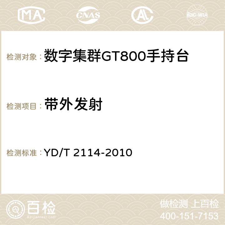 带外发射 YD/T 2114-2010 基于GSM技术的数字集群系统设备测试方法 移动台