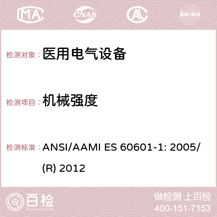 机械强度 ANSI/AAMI ES 60601-1: 2005/(R) 2012 医用电气设备 第1部分：基本安全和性能通用要求 ANSI/AAMI ES 60601-1: 2005/(R) 2012 15.3