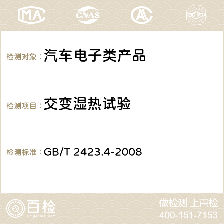 交变湿热试验 电工电子产品 环境试验 GB/T 2423.4-2008 第2部分: 试验方法 试验Db 交变湿热(12h+12h循环)