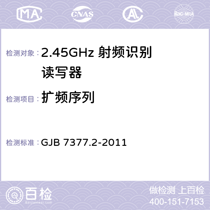 扩频序列 军用射频识别空中接口 第2部分：2.45GHz参数 GJB 7377.2-2011 5.3.1、5.3.3、14.1.1