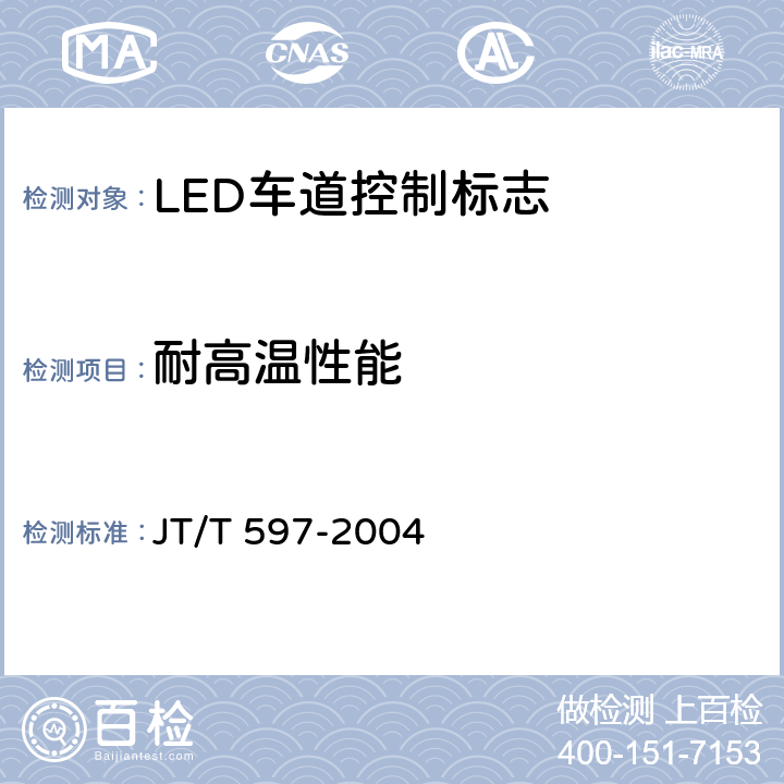 耐高温性能 《LED车道控制标志》 JT/T 597-2004