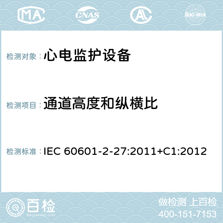 通道高度和纵横比 IEC 60601-2-27 医用电气设备.第2-27部分:心电图监护设备的基本安全性和必要性能用详细要求 :2011+C1:2012 Cl.201.12.1.101.16