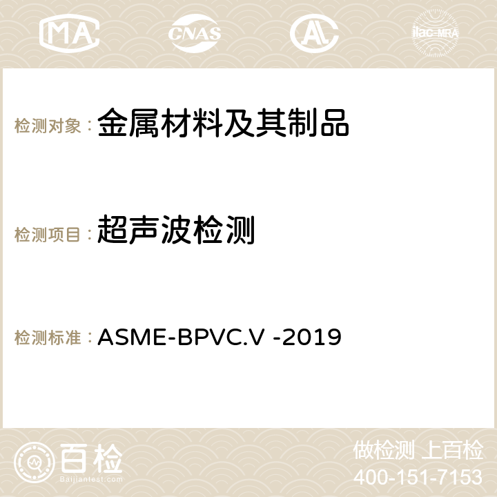 超声波检测 ASME-BPVC.V -201 ASME 锅炉及压力容器规范 第五卷 无损检测 9 第4章、第5章