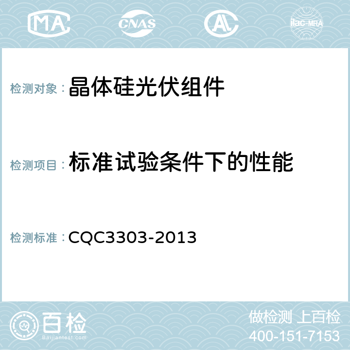 标准试验条件下的性能 CQC 3303-2013 地面用晶体硅光伏组件环境适应性测试要求 第1部分:干热气候条件 CQC3303-2013 10.3