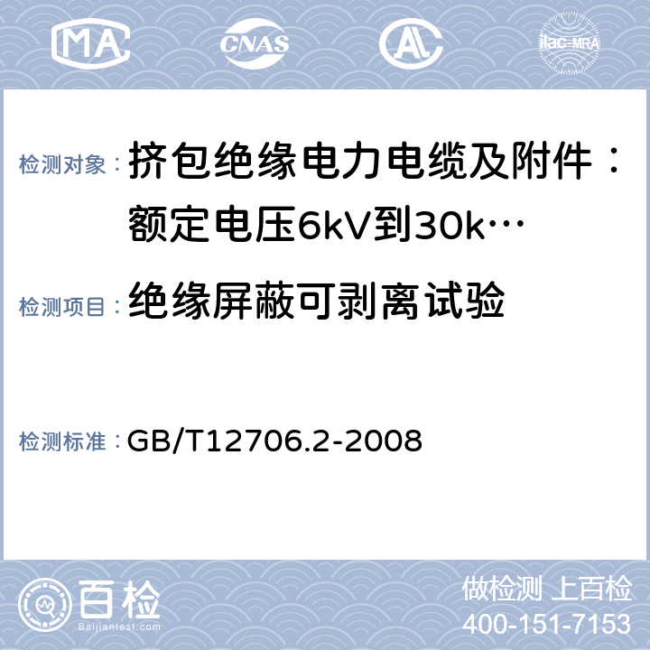 绝缘屏蔽可剥离试验 额定电压1kV(Um=1.2kV)到35kV(Um=40.5kV)挤包绝缘电力电缆及附件 第2部分:额定电压6kV(Um=7.2kV)到30kV(Um=36kV)电缆 GB/T12706.2-2008 19.21