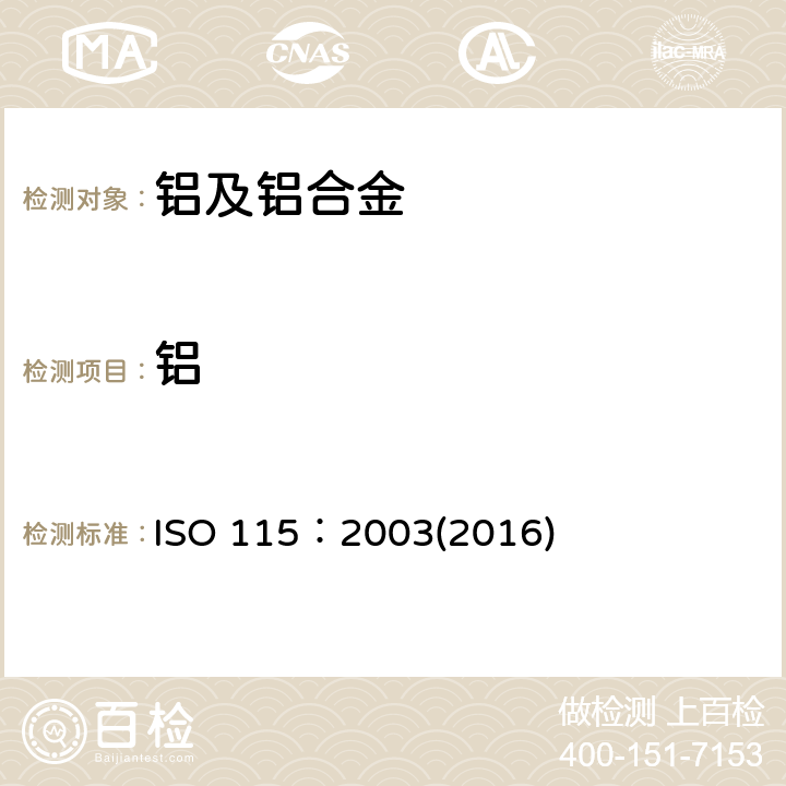 铝 重熔用铝锭 分类和成分 ISO 115：2003(2016)
