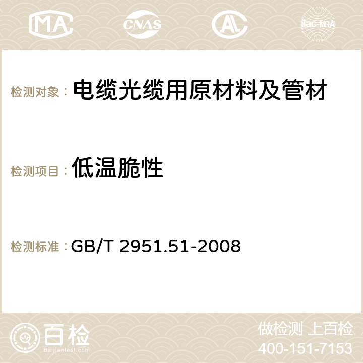 低温脆性 电缆和光缆绝缘和护套材料通用试验方法 第51部分：填充膏专用试验方法-滴点-油分离-低温脆性-总酸值-腐蚀性-23 ℃时的介电常数-23 ℃和100 ℃时的直流电阻率 GB/T 2951.51-2008 6