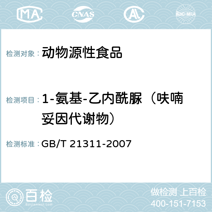 1-氨基-乙内酰脲（呋喃妥因代谢物） 动物源性食品中硝基呋喃类药物代谢物残留量检测方法 高效液相色谱/串联质谱法 GB/T 21311-2007