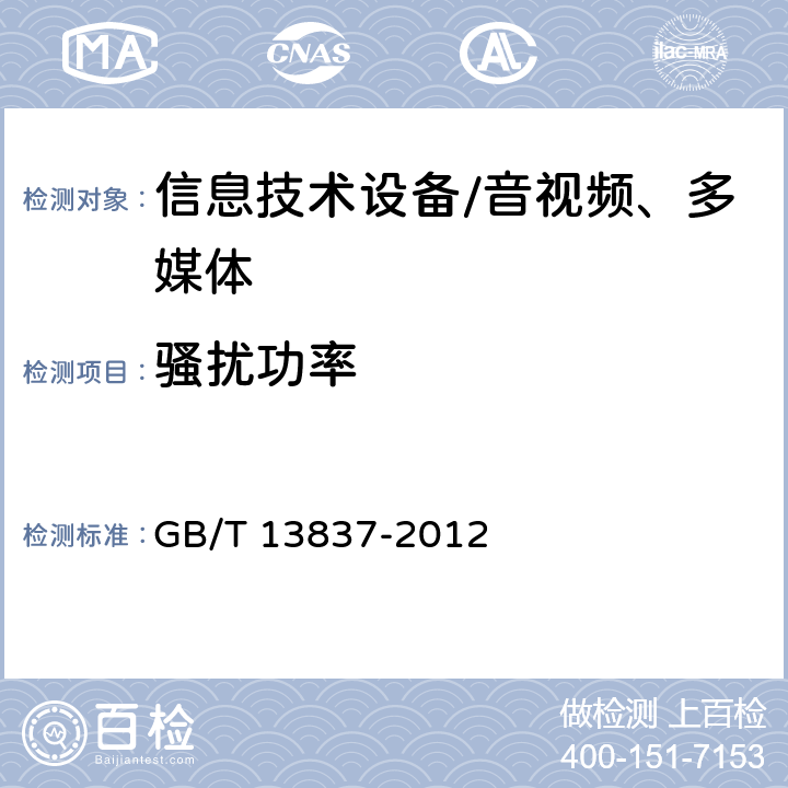 骚扰功率 声音和电视广播接收机及有关设备无线电干扰特性限值和测量方法 GB/T 13837-2012