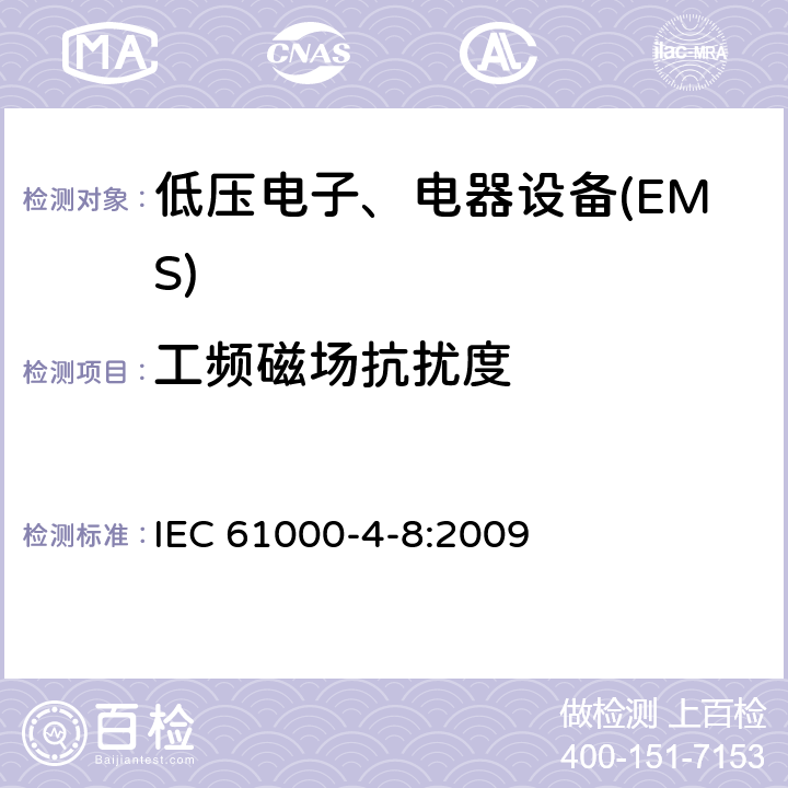 工频磁场抗扰度 电磁兼容试验和测量技术工频磁场抗扰度试验 IEC 61000-4-8:2009 全部条款