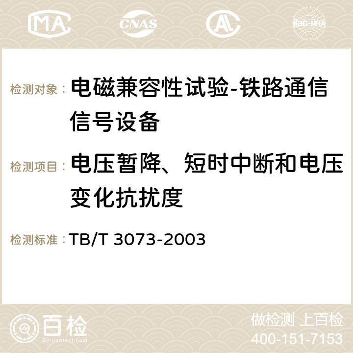 电压暂降、短时中断和电压变化抗扰度 铁道信号电气设备电磁兼容性试验及其限值 TB/T 3073-2003 5.3