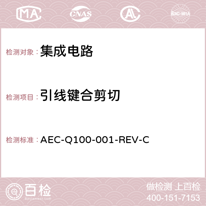 引线键合剪切 引线键合剪切 AEC-Q100-001-REV-C 3