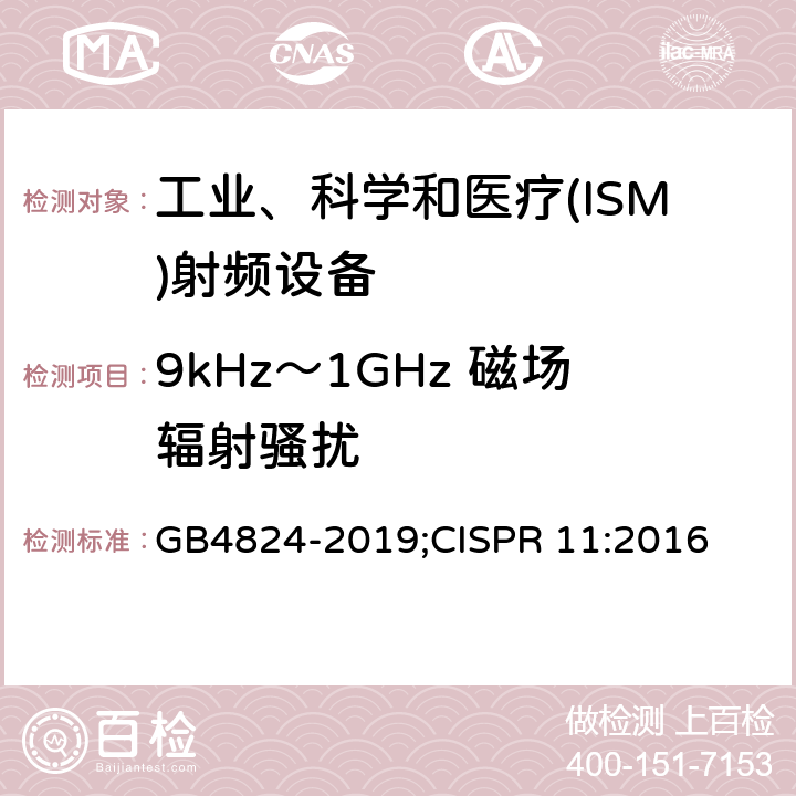 9kHz～1GHz 磁场辐射骚扰 GB 4824-2019 工业、科学和医疗设备 射频骚扰特性 限值和测量方法