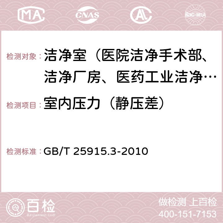 室内压力（静压差） GB/T 25915.3-2010 洁净室及相关受控环境 第3部分:检测方法