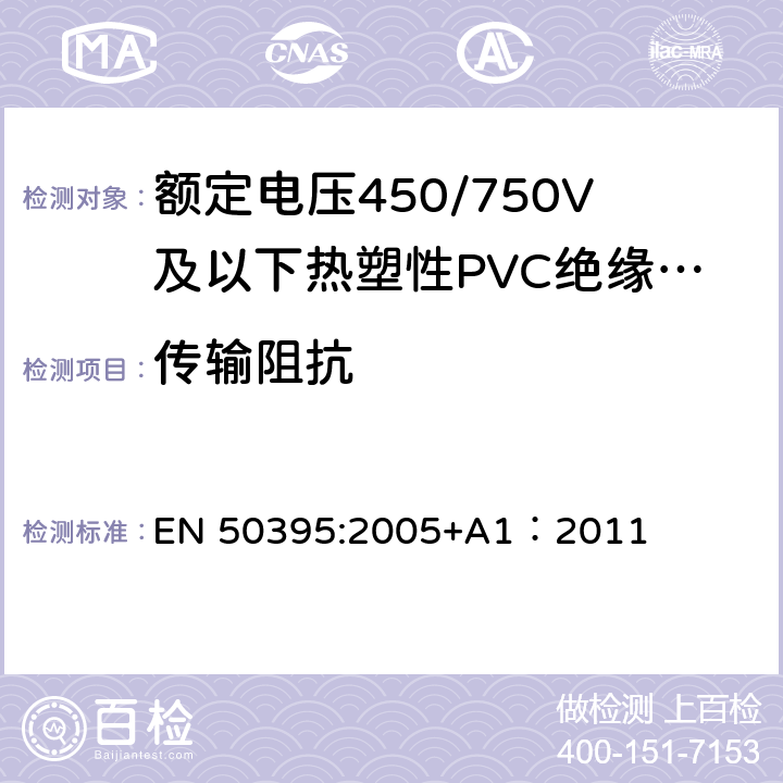 传输阻抗 EN 50395:2005 低压电缆电气试验方法 +A1：2011 12