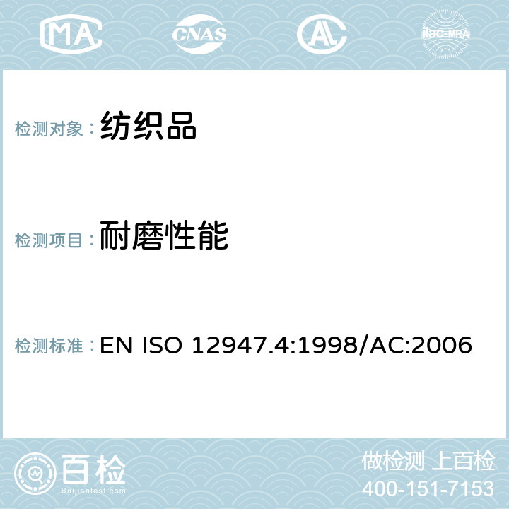 耐磨性能 EN ISO 12947.4:1998/AC:2006 纺织品 马丁代尔法织物耐磨性的测定 第4部分：外观变化的评定 